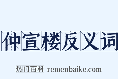 仲宣楼反义词是什么意思的图片